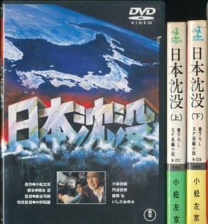 DVD『日本沈没』（1973年度作品）、『日本沈没（上）（下）』（小松左京／光文社／1973.3）
