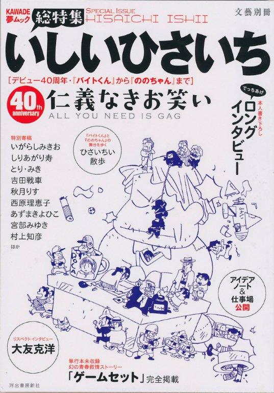 『KAWADE夢ムック　いしいひさいち』（河出書房新社）