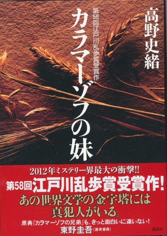 『カラマーゾフの妹』（高野史緒／講談社）