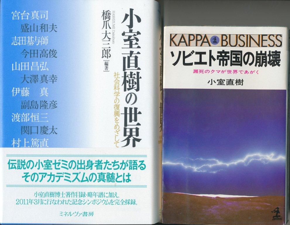 小室直樹の世界」に学問の深遠を垣間見る: 仮寓ダークマター