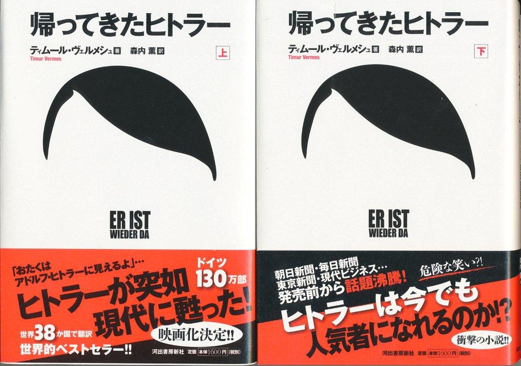 『帰ってきたヒトラー（上）（下）』（ティムール・ヴェルメシュ／森内薫訳／河出書房新社）