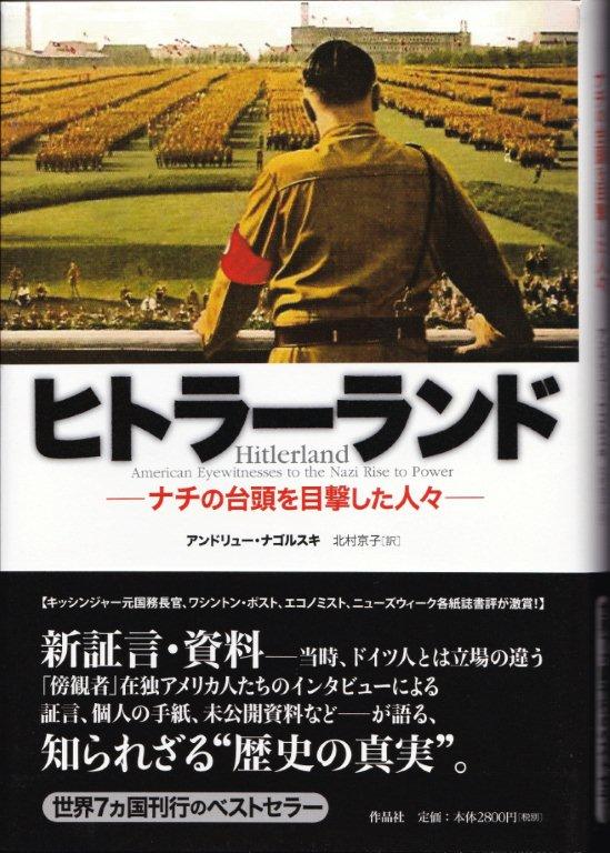 『ヒトラーランド：ナチの台頭を目撃した人々』（アンドリュー・ナゴルスキ／北村京子訳／作品社）