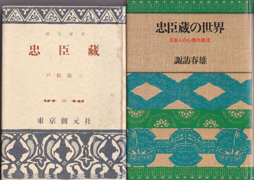 忠臣蔵』（戸板康二／創元選書／東京創元社）、『忠臣蔵の世界：日本人