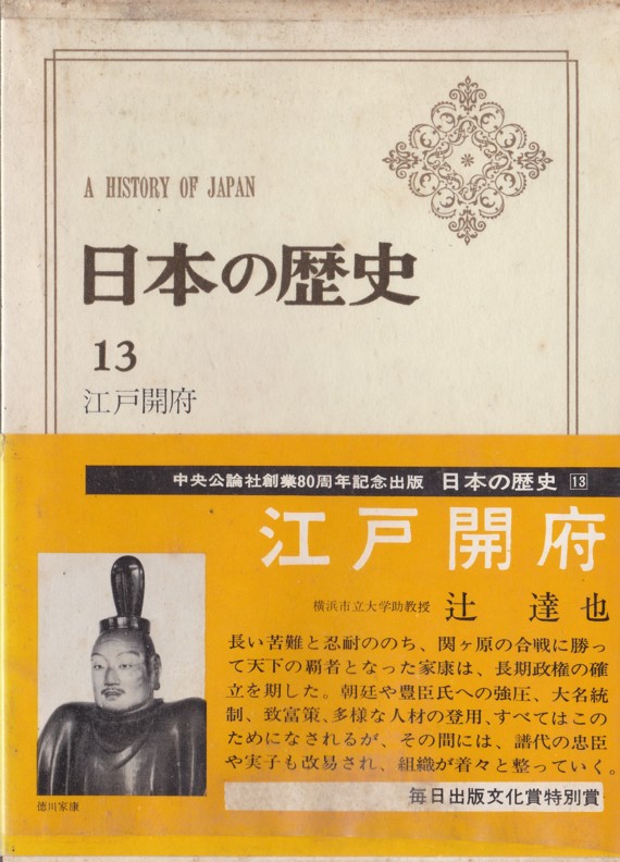 『日本の歴史13　江戸開府』（辻達也／中央公論社）