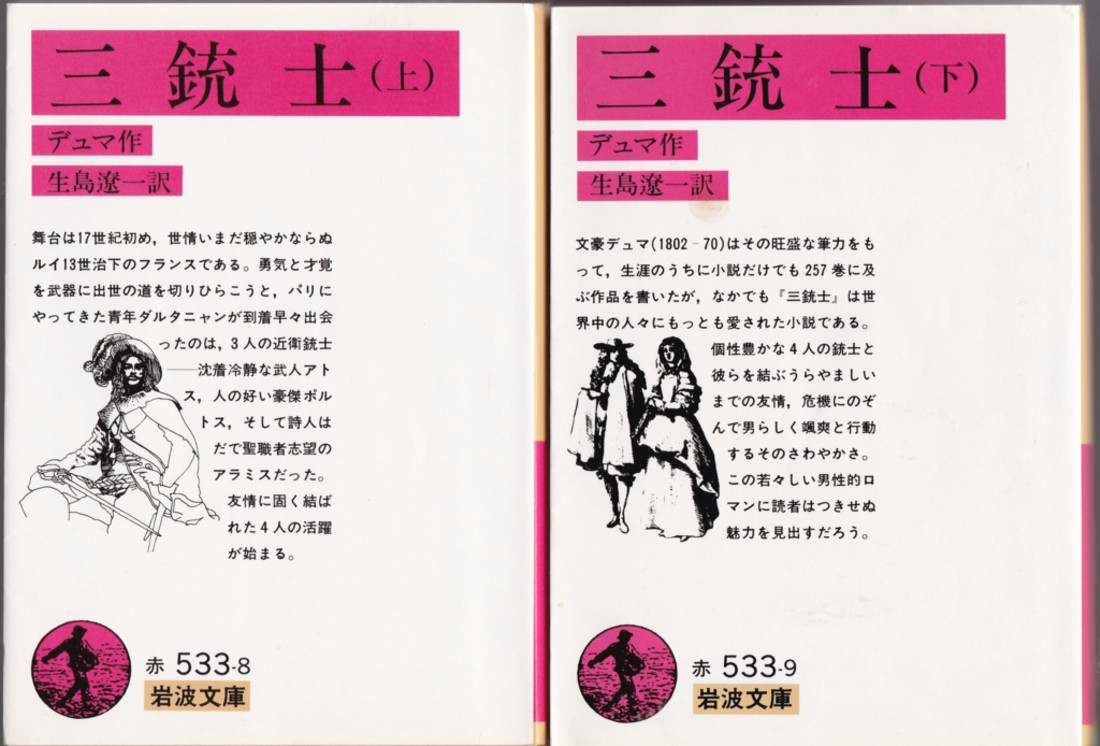 『三銃士（上）（下）』（デュマ／生島遼一訳／岩波文庫）
