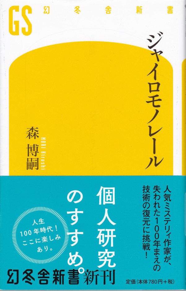『ジャイロモノレール』（森博嗣／幻冬舎新書