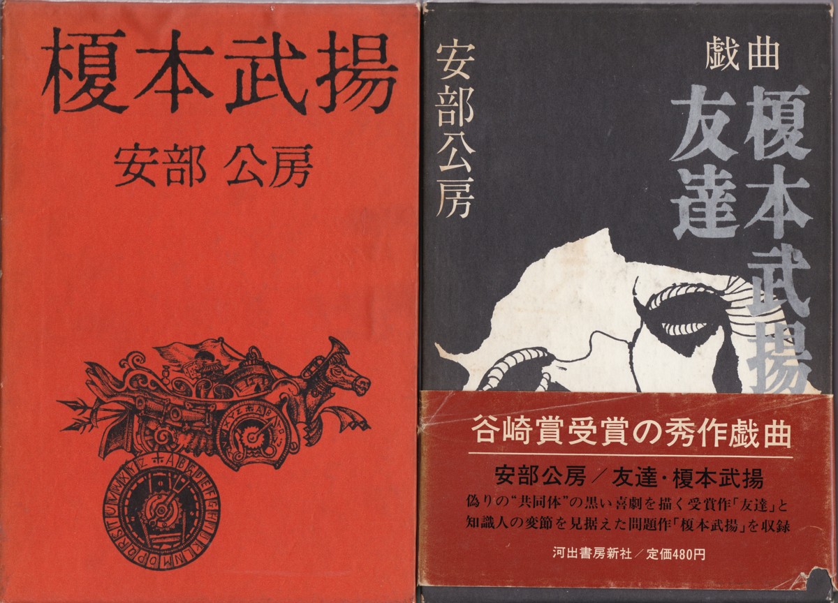 『榎本武揚』（安部公房／中央公論社）、『戯曲 友達・榎本武揚』（安部公房／河出書房新社）