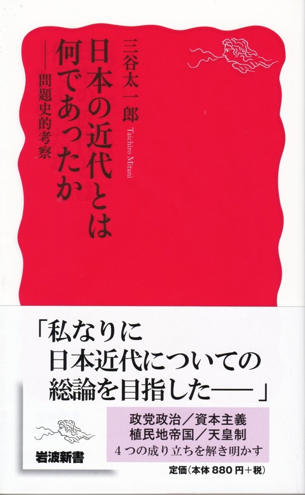 『日本の近代とは何であったか：問題史的考察』（三谷太一郎／岩波新書）