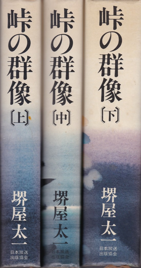 『峠の群像（上）（中）（下）』（堺屋太一／日本放送出版協会）