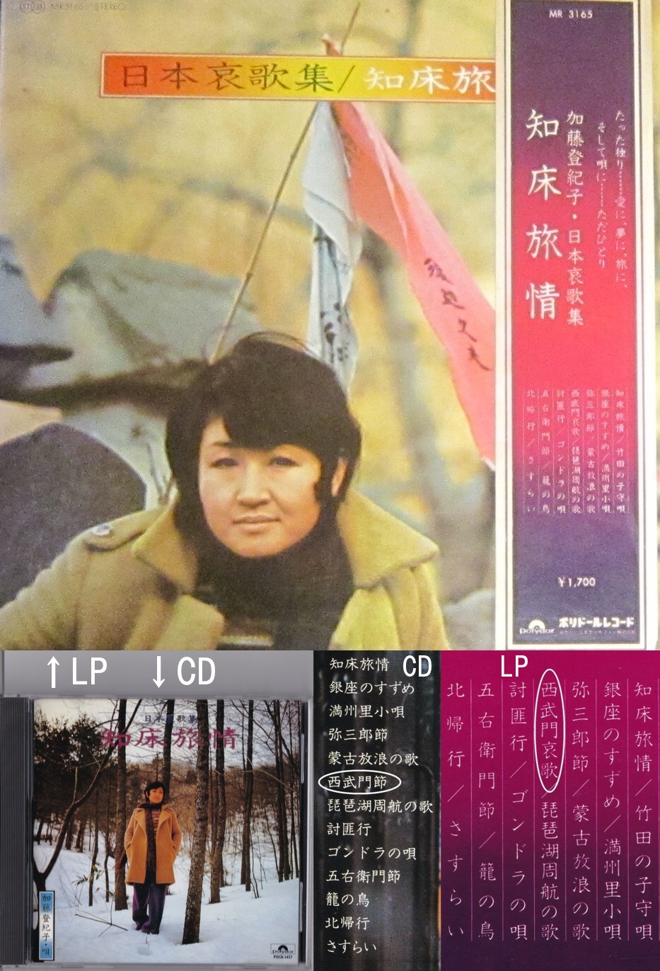 加藤登紀子『日本哀歌集／知床旅情』のLPとCD