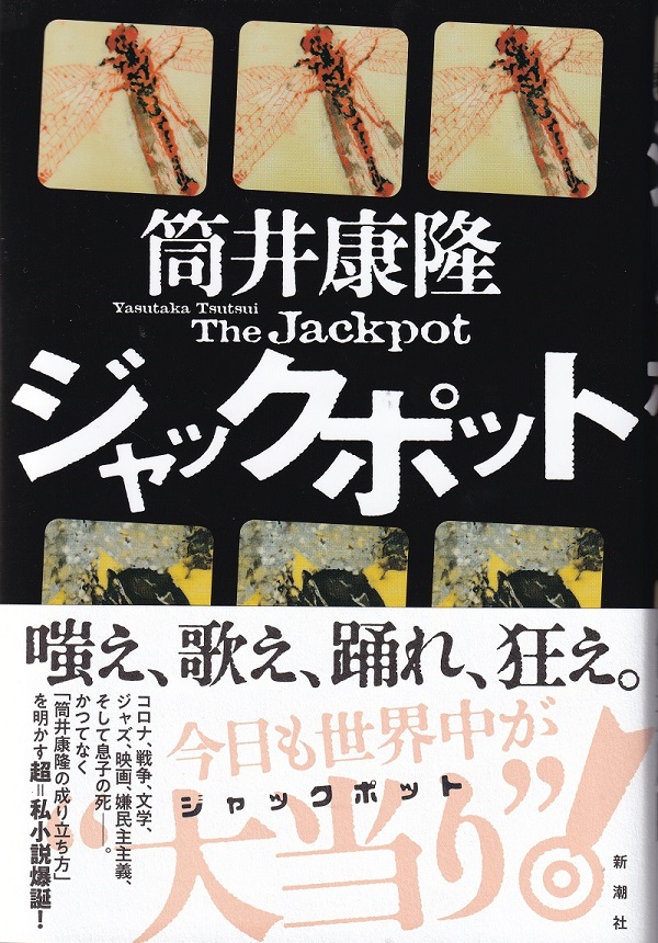 『ジャックポット』（筒井康隆／新潮社／2021.2）