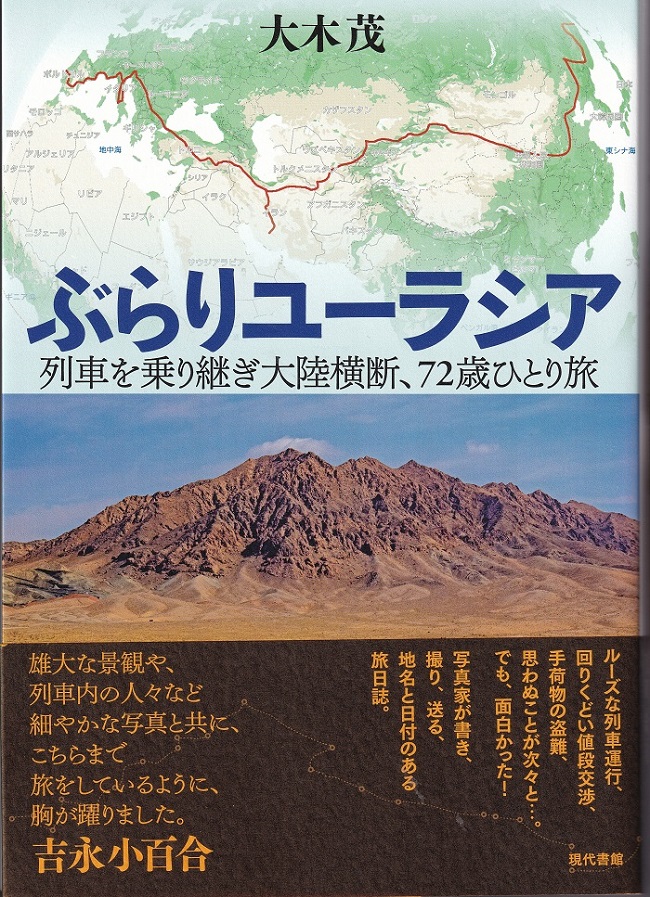 『ぶらりユーラシア：列車乗り継ぎ大陸横断、72歳ひとり旅』（大木茂／現代書館）