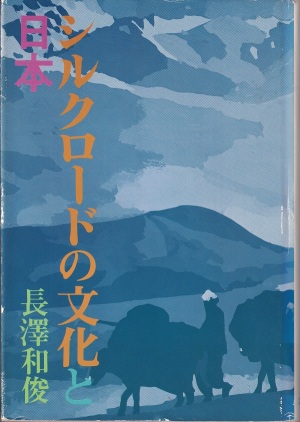 『シルクロードの文化と日本』（長澤和俊／雄山閣／1983.12