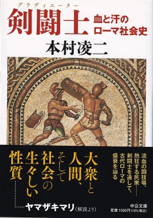 『剣闘士：血と汗のローマ社会史』（本村凌二／中公文庫）