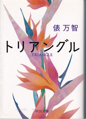 『トリアングル』（俵万智／中公文庫／2006年9月）