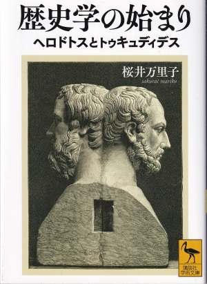 『歴史学の始まり：ヘロドトスとトゥキュディデス』（桜井万里子／講談社学術文庫）