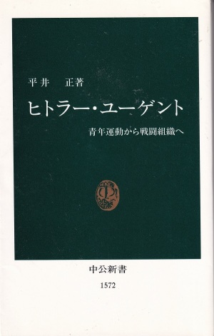 『ヒトラー・ユーゲント：青年運動から戦闘組織へ』（平井正／中公新書／2001.1）