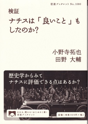 『検証 ナチスは「良いこと」もしたのか？』（小野寺拓也、田野大輔／岩波ブックレット）