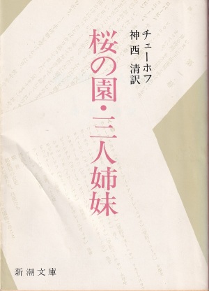 『桜の園・三人姉妹』（チェーホフ、神西清訳／新潮文庫）