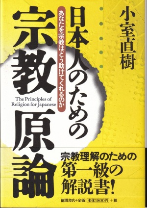 『日本人のための宗教原論』（小室直樹／徳間書店／2000.6）