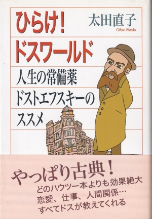 『ひらけ！ドスワールド：人生の常備薬ドストエフスキーのススメ』（太田直子／AC Books／2013.11）