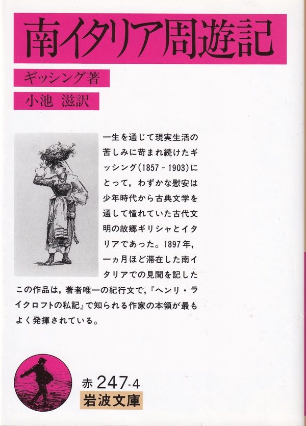 『南イタリア周遊記』（ギッシング／小池滋訳／岩波文庫）