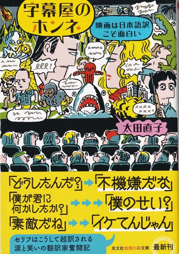 『字幕屋のホンネ：映画は日本語訳こそが面白い』（太田直子／知恵の森文庫／光文社／2019.2）