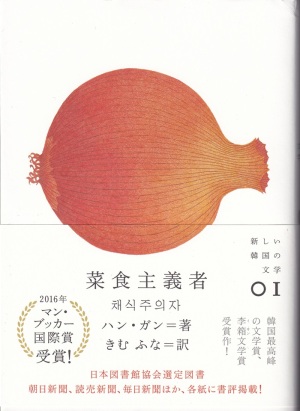『菜食主義者』（ハン・ガン／きむ ふな訳／クオン）