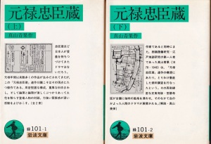 『元禄忠臣蔵（上）（下）』（真山青果／岩波文庫）