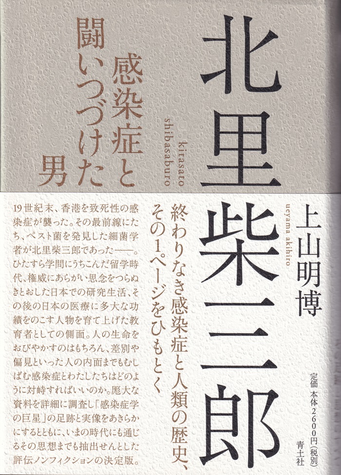 『北里柴三郎：感染症と闘いつづけた男』（上山明博／青土社／2021.9）