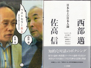 『ベストセラー炎上』（西部邁・佐高信／平凡社／2011.9）、『日本および日本人論』（西部邁・佐高信／七つ森書館／2012.8）