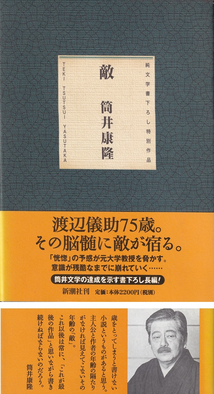 『敵』（筒井康隆／純文学書き下ろし特別作品／新潮社／1998.1）