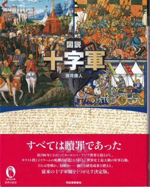 『図説十字軍』（櫻井康人／ふくろうの本／河出書房新社）