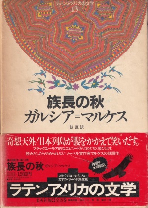 『族長の秋』（ガルシア・マルケス／堤直訳／集英社／1983.6）