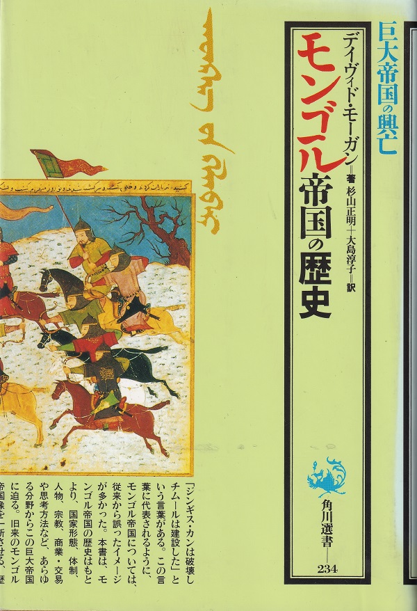 『モンゴル帝国の歴史』（デイヴィッド・モーガン／杉山正明＋大島淳子訳／角川選書／1993.2）