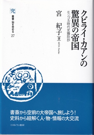 『クビライ・カアンの驚異の帝国：モンゴル時代史鶏肋抄』（宮紀子／ミネルヴァ書房）