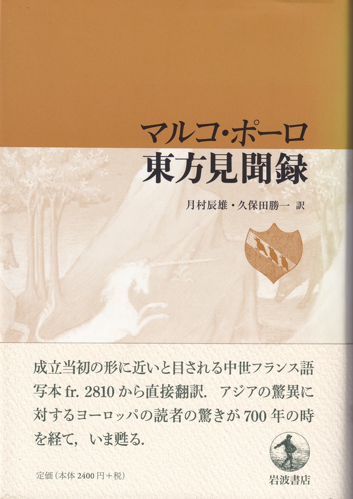 『マルコ・ポーロ 東方見聞録』（月村辰雄・久保田勝一訳／岩波書店）