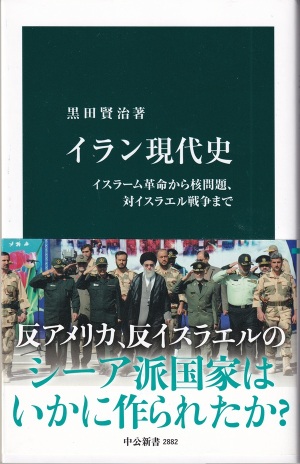『イラン現代史：イスラーム革命から核問題、対イスラエル戦争まで』（黒田賢治／中公新書）