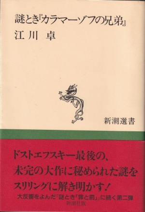 『謎とき『カラマーゾフの兄弟』』（江川卓／新潮選書／1991.6）