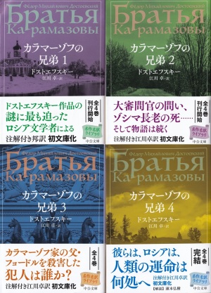 『カラマーゾフの兄弟(1)(2)(3)(4)』(ドストエフスキー/江川卓訳/中公文庫) 『カラマーゾフの兄弟(1)(2)(3)(4)』(ドストエフスキー/江川卓訳/中公文庫)