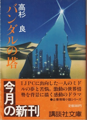 『バンダルの塔』(高杉良/講談社文庫/1984.3) 『バンダルの塔』(高杉良/講談社文庫/1984.3)