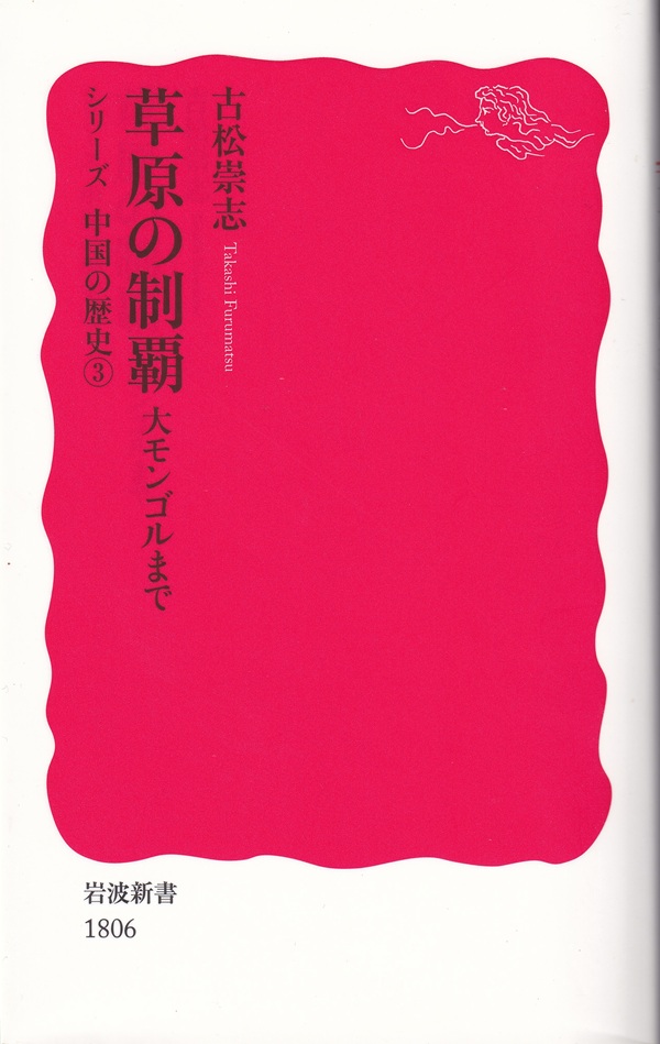 『草原の制覇――大モンゴルまで』（古松崇志／岩波新書／2020.2）