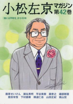 『小松左京マガジン』（2011年7月28日発行の第42巻）