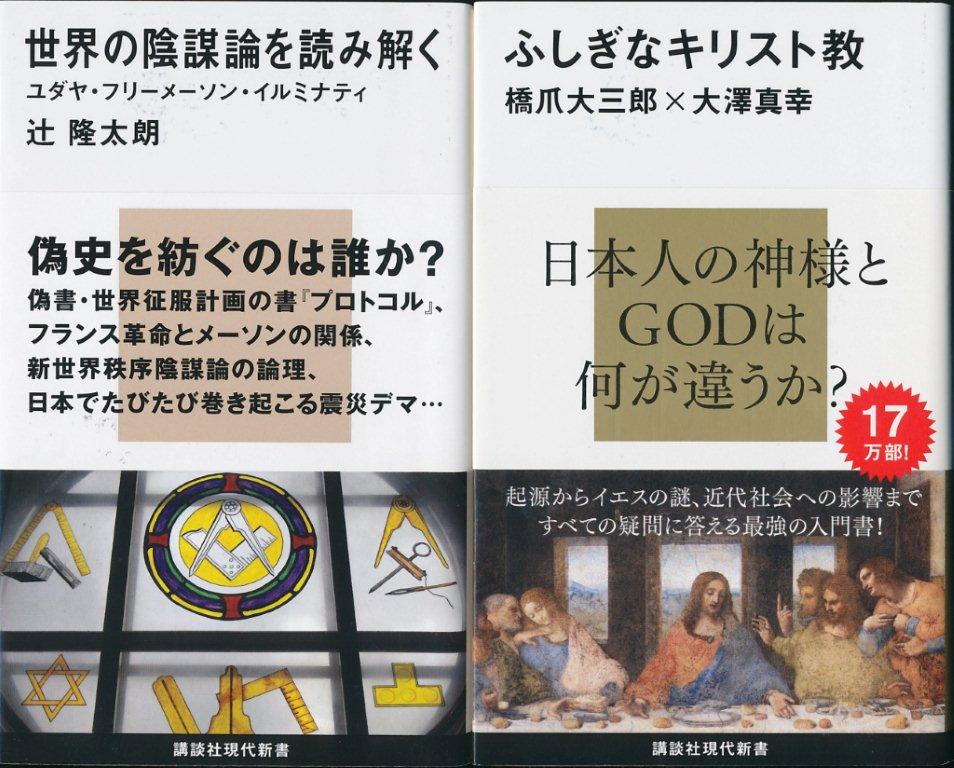 『世界の陰謀論を読み解く：ユダヤ・フリーメーソン・イルミナティ』（辻隆太郎／講談社現代新書）、『ふしぎなキリスト教』（橋爪大三郎×大澤真幸／講談社現代新書）