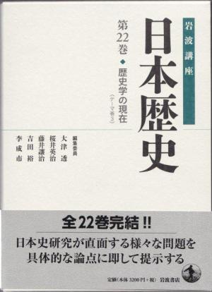 『岩波講座 日本歴史 第22巻 歴史学の現在』