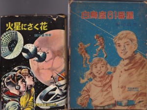 『火星にさく花』（瀬川昌男／大日本雄弁会講談社）、『白鳥座61番星』（瀬川昌男／東都書房）