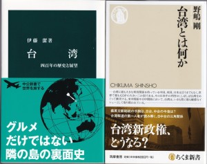 『台湾：四百年の歴史と展望』（伊藤潔／中公新書）、『台湾とは何か』（野嶋剛／ちくま新書）