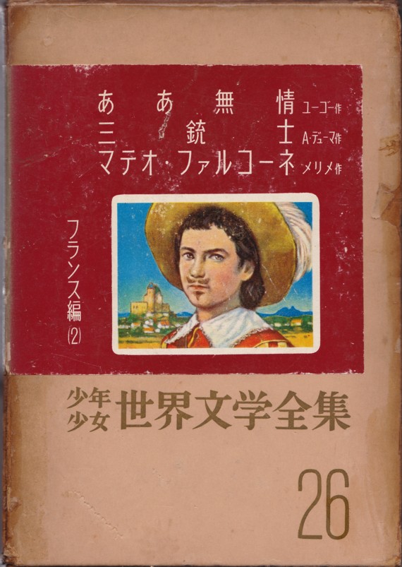 『少年少女世界文学全集26　フランス編(2) ああ無情、三銃士、マテオ・ファルコーネ』（講談社／1958.9)