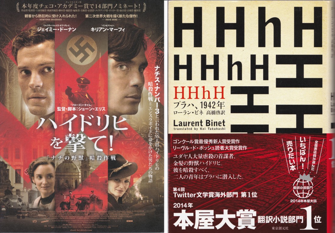 映画『ハイドリヒを撃て！』を観て小説『HHhH』を読んだ: 仮寓ダークマター