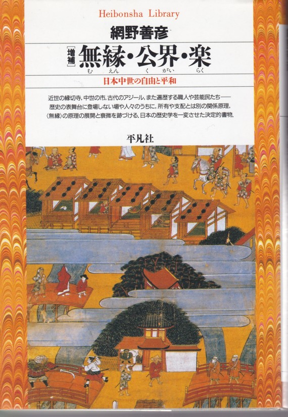 『[増補]無縁・公界・楽：日本中世の自由と平和』（網野善彦／平凡社ライブラリー）